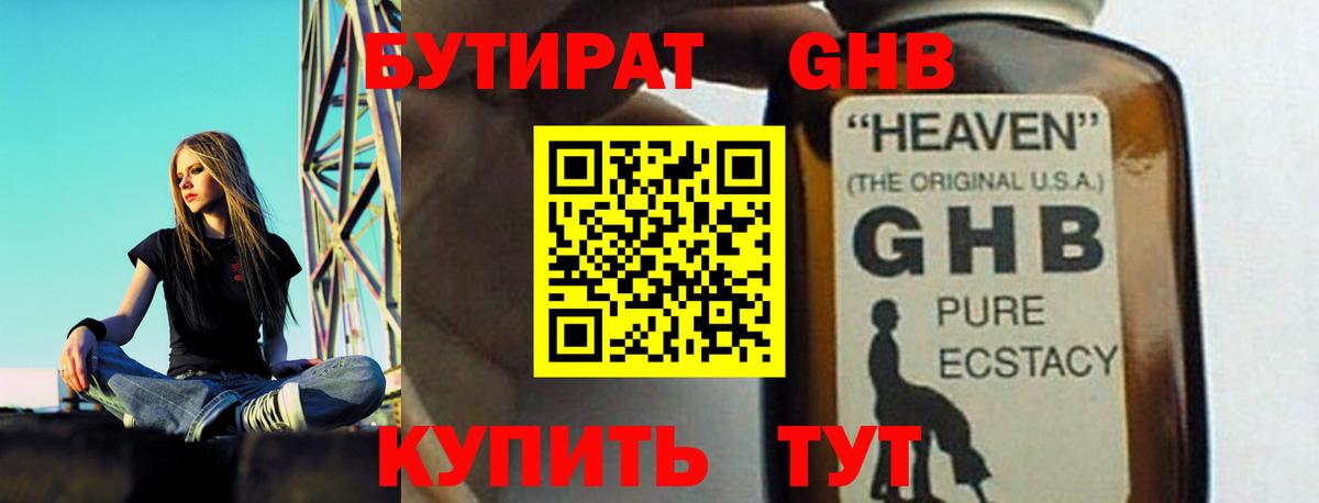 Бутират GHB Обь