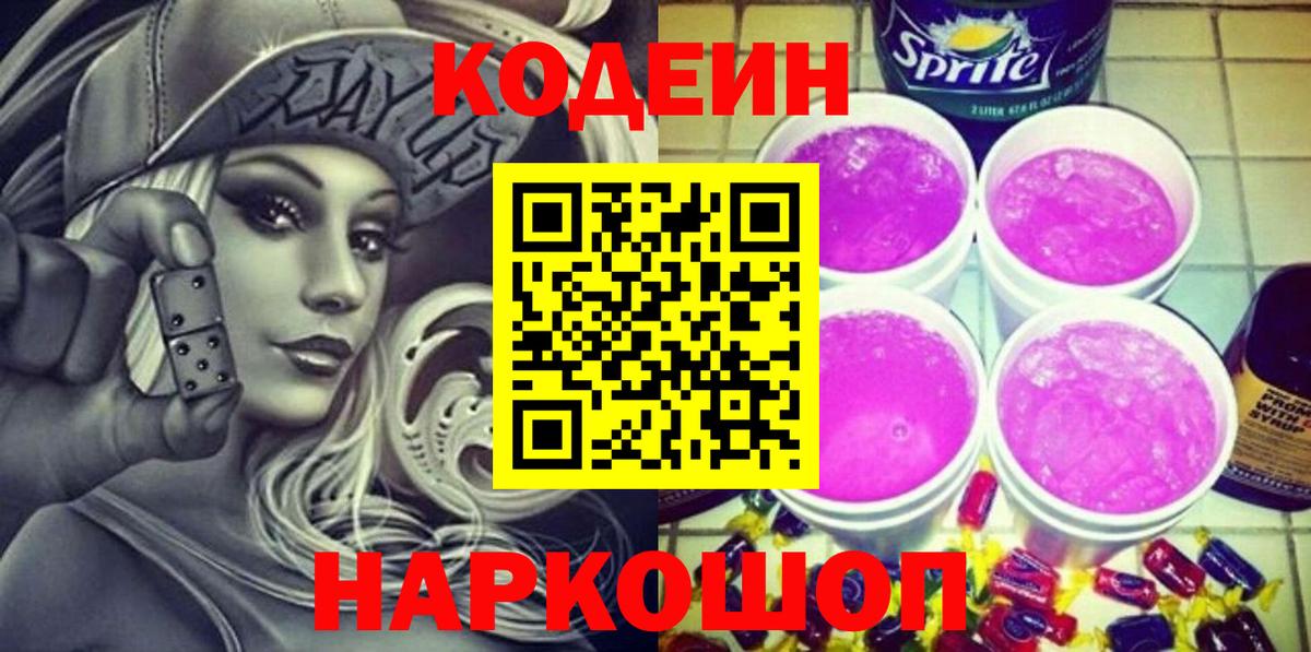 Кодеиновый сироп Lean Purple Drank Обь